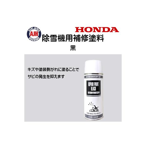 ホンダ（HONDA） ホンダ除雪機 補修塗料(黒) 11211 : 農業ショップ
