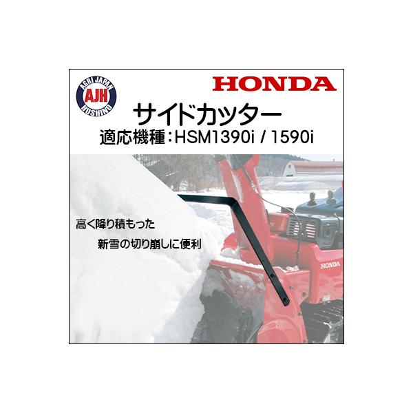 ホンダ（HONDA） ホンダ除雪機 HSM1390i/1590i用サイドカッター 12098