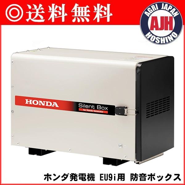 ホンダ 発電機 EU9i用防音ボックス(11633) : 農業ショップアグリ