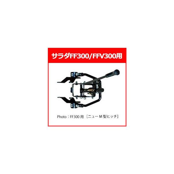 ホンダ 耕運機 サラダFF300/FFV300用 ニューM型ヒッチ(11681)