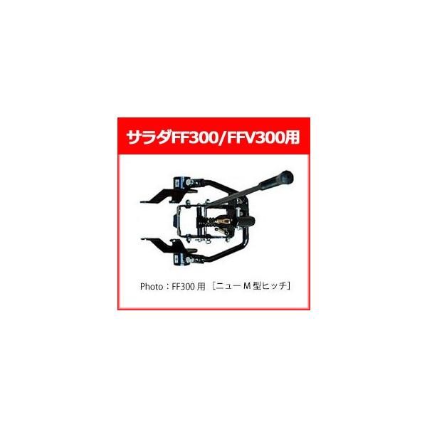 ホンダ（HONDA） 耕運機 サラダFF300/FFV300用 ニューM型ヒッチ(11681