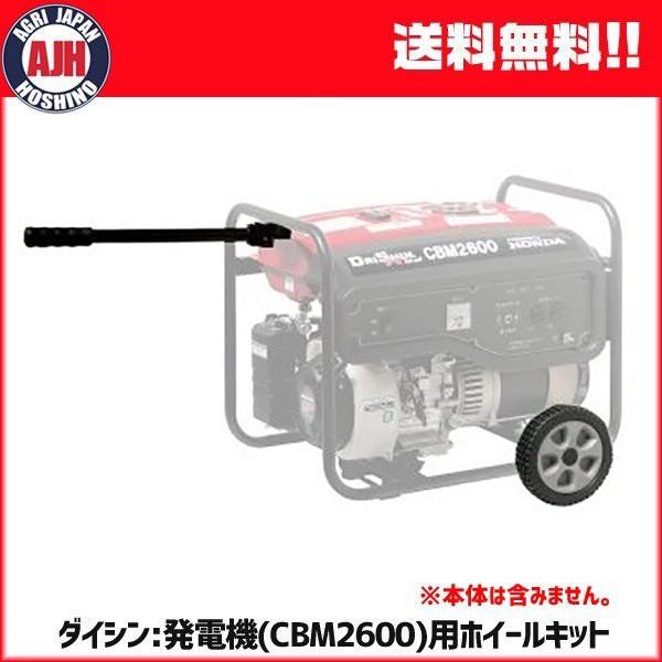 ダイシン 発電機 CBM2600用ホイールキット 11983 アタッチメント ダイシン 発電機 CBM2600用ホイールキット 11983 アタッチメント