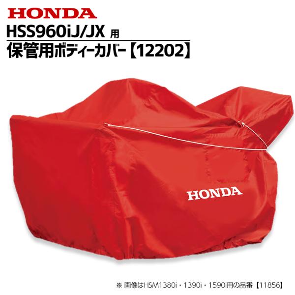 ホンダ（HONDA） ホンダ除雪機 HSS960iJ/JX用保管用ボディーカバー