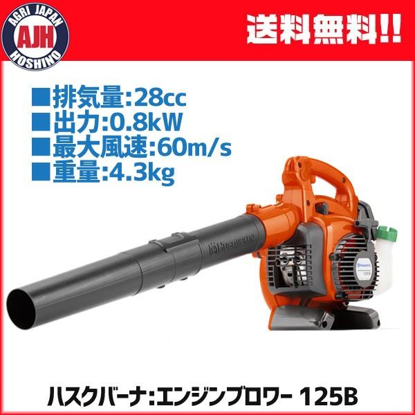 ハスクバーナ（Husqvarna） ブロワー 125B エンジンブロワー : 農業 