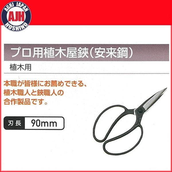 プロ用植木屋鋏（安来鋼）90mm【代引き不可商品】 : 農業ショップ
