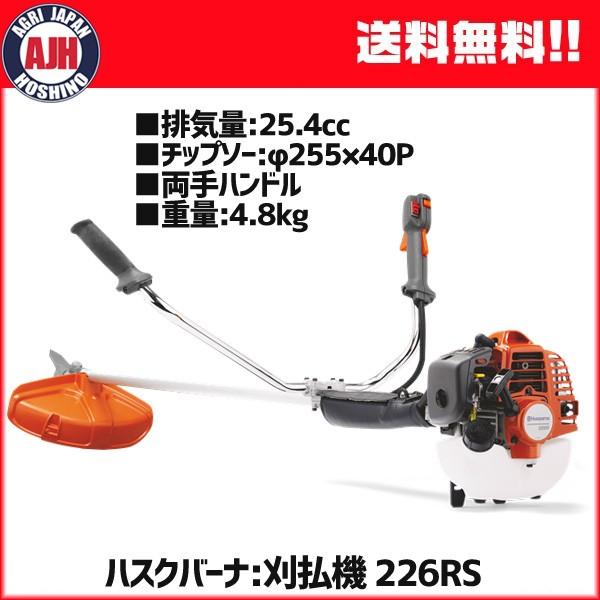 ハスクバーナ（Husqvarna） 草刈機 刈払機 226RS エンジン刈払機 両手