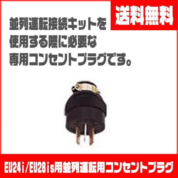ホンダ 発電機 EU24i/EU26i/EU28is用並列運転用コンセントプラグ ホンダ 発電機 EU24i/EU26i/EU28is用並列運転用コンセントプラグ