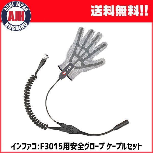 インファコ エレクトロクープ 電動 剪定バサミ F3015用安全 インファコ エレクトロクープ 電動 剪定バサミ F3015用安全