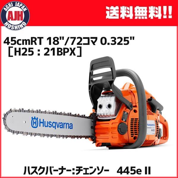 ハスクバーナ（Husqvarna） チェンソー 445eII 45cmRT 18