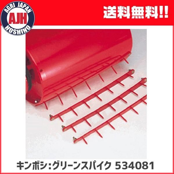 キンボシ グリーンスパイク 534081 芝生の沈圧・根切り : 農業ショップ