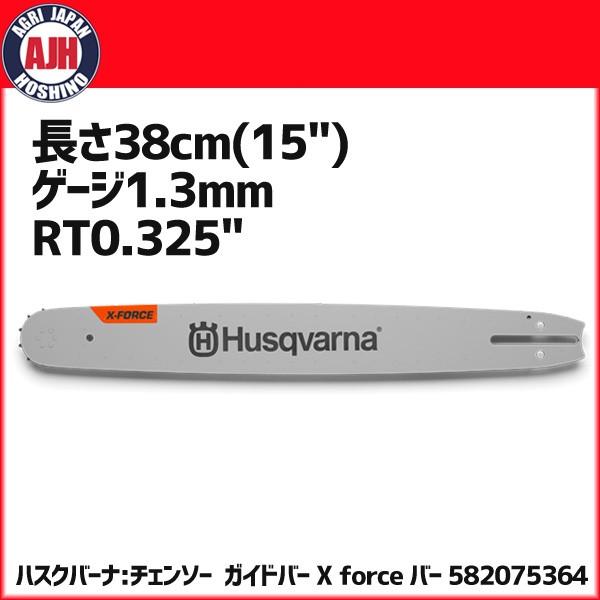 ハスクバーナ　ガイドバー.325-1.3-72E 用 2枚セット他 ガイドバー（.325-1.3-72E 用） x-force 2枚セット他 【公式通販】