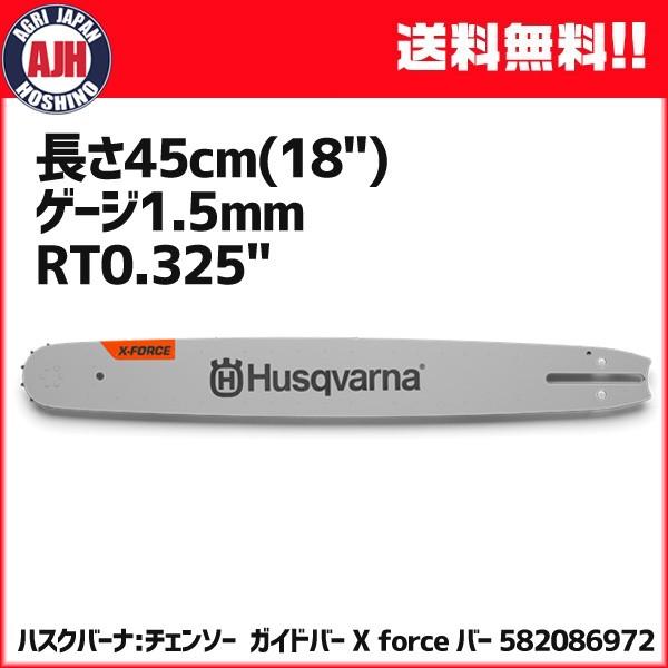 ハスクバーナ ガイドバー X-Forceバー 長さ45cm(18