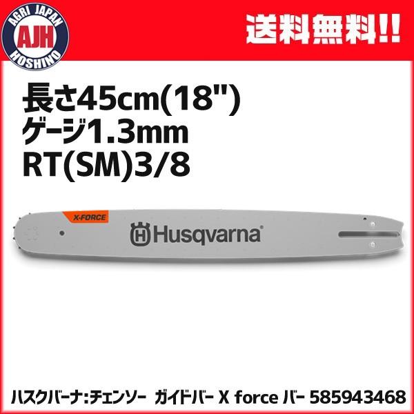 ハスクバーナ（Husqvarna） ガイドバー X-Forceバー 長さ45cm(18 