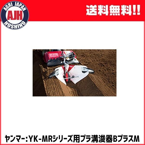 ヤンマー 耕運機 ミニ耕うん機アタッチメント プラ溝浚器Bプラス ヤンマー 耕運機 ミニ耕うん機アタッチメント プラ溝浚器Bプラス