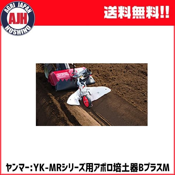 ヤンマー 耕運機 ミニ耕うん機アタッチメント アポロ培土器B ヤンマー 耕運機 ミニ耕うん機アタッチメント アポロ培土器B