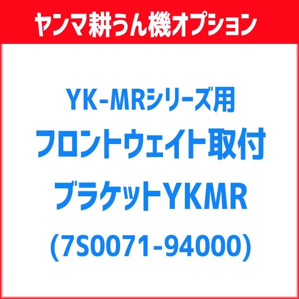 ヤンマー 耕運機用 フロントウエイト取付ブラケットYKMR（7S0071-94000）