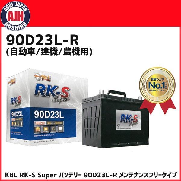 高性能で圧倒的なコストパフォーマンス!RK-S Superバッテリー(自動車/建機/農機用) メンテナンスフリータイプ・振動対策・状態検知品番:90D23L-R[性能]5時間率(Ah):48CCA(A) :550[サイズ]長さx幅x高さ(m...