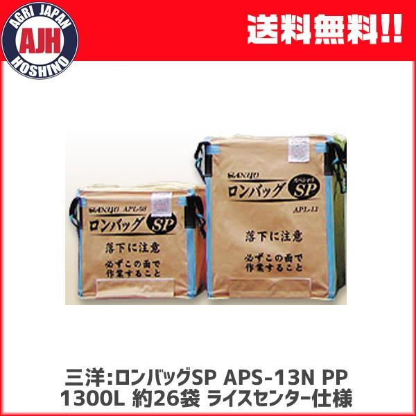 三洋 ロンバッグSP APS-13N PP 1300L 約26袋 ライスセンター仕様 