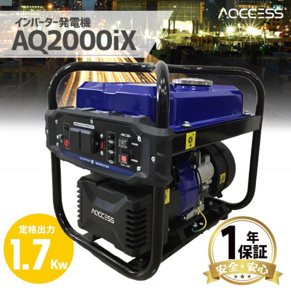 発電機 インバーター アクセス AQ2000iX 1700w（1.7kw）AQCCESS 家庭用 ポ...