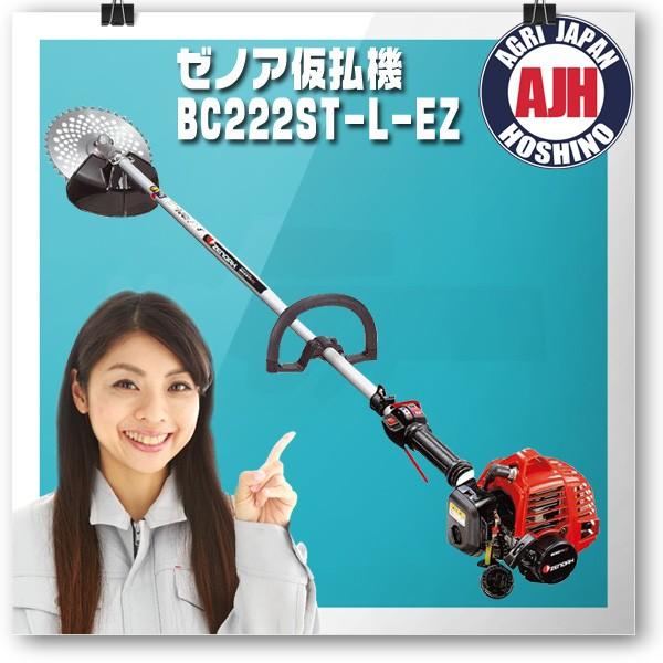 ZENOAH 刈払機 BC222ST-EZ 本体 ゼノア 刈払機 BC222ST-L-EZ エンジン式 : 農業ショップアグリジャパン
