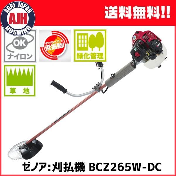 ZENOAH 刈払機 BCZ265 本体 草刈機 ゼノア 刈払機 BCZ265W-DC エンジン式 草刈り機 : 農業ショップ