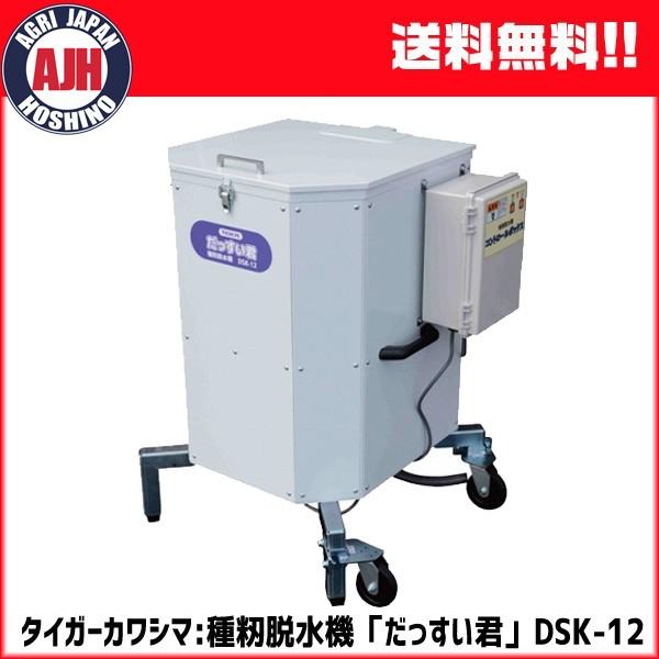 種籾脱水機 タイガーカワシマ だっすい君 DSK-12（三相200V） : 農業