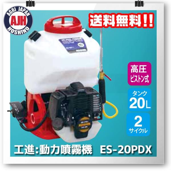 工進（KOSHIN） エンジン動力噴霧器 ES-20PDX : 農業ショップアグリ