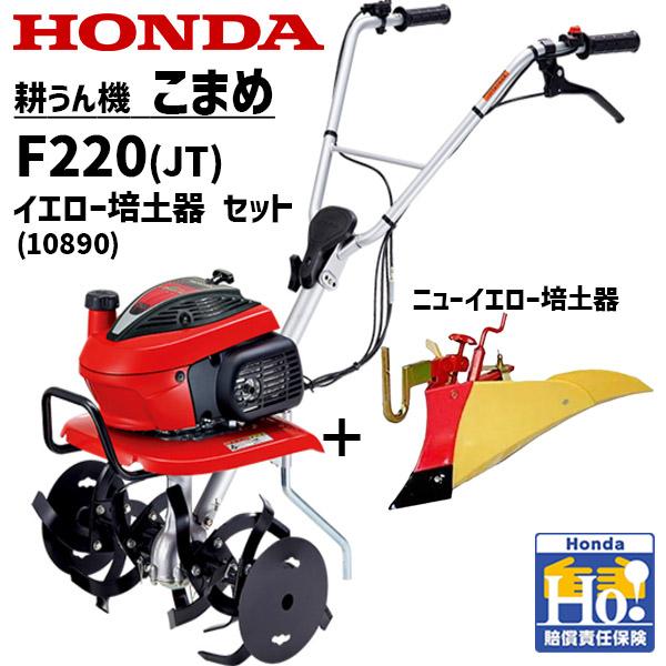ホンダ（HONDA） 2026年 新型 耕運機 こまめ F220-JT + 培土器 (10890