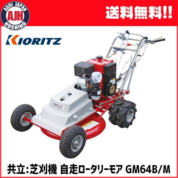 芝刈機 共立 KIORITZ 自走ロータリーモア GM64B/M : 農業ショップ