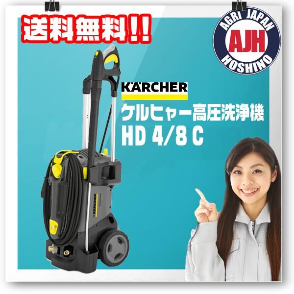 ケルヒャー（KARCHER） ケルヒャー業務用コンパクト高圧洗浄機 HD 4/8