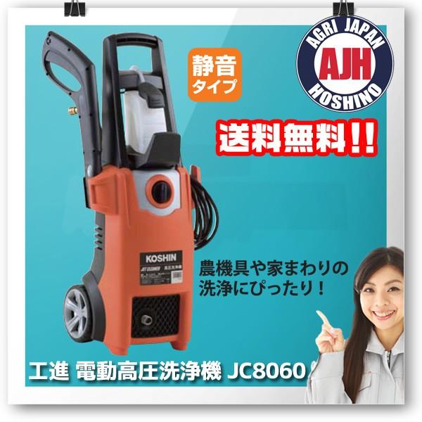 工進（KOSHIN） 電動式高圧洗浄機 JC8060 : 農業ショップアグリ