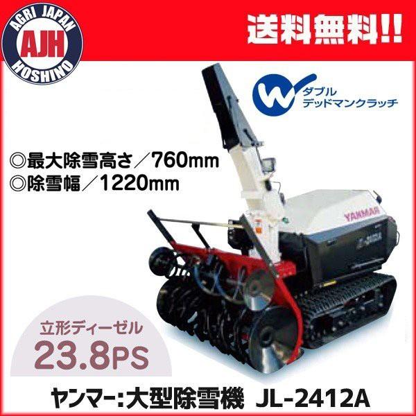 ヤンマー（YANMAR） 除雪機 大型形除雪機 JL-2412A : 農業ショップ