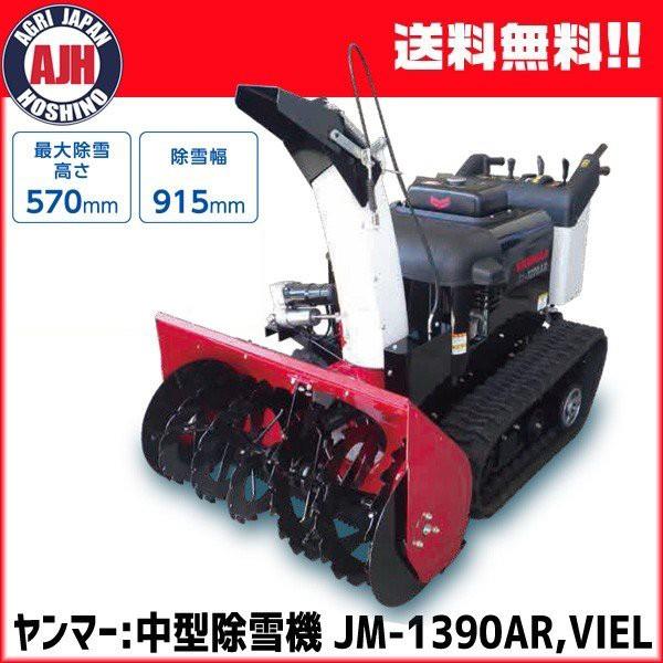 ヤンマー 除雪機 中型除雪機 JM-1390AR,VIELR : 農業ショップ ヤンマー 除雪機 中型除雪機 JM-1390AR,VIELR : 農業ショップ