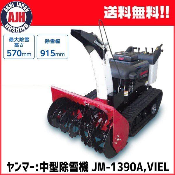 ヤンマー 除雪機 中型除雪機 JM-1390A,VIEL : 農業ショップ ヤンマー 除雪機 中型除雪機 JM-1390A,VIEL : 農業ショップ