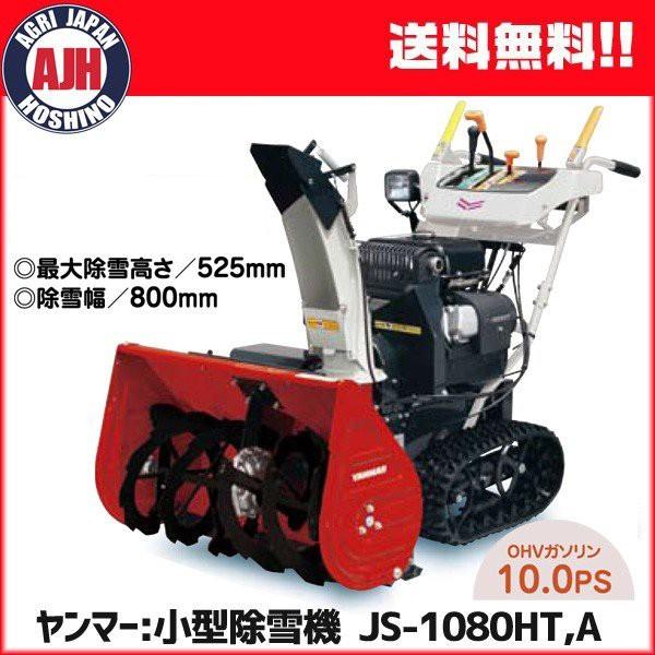 ヤンマー 除雪機 小型除雪機 JS-1080HT,A : 農業ショップアグリ ヤンマー 除雪機 小型除雪機 JS-1080HT,A : 農業ショップアグリ