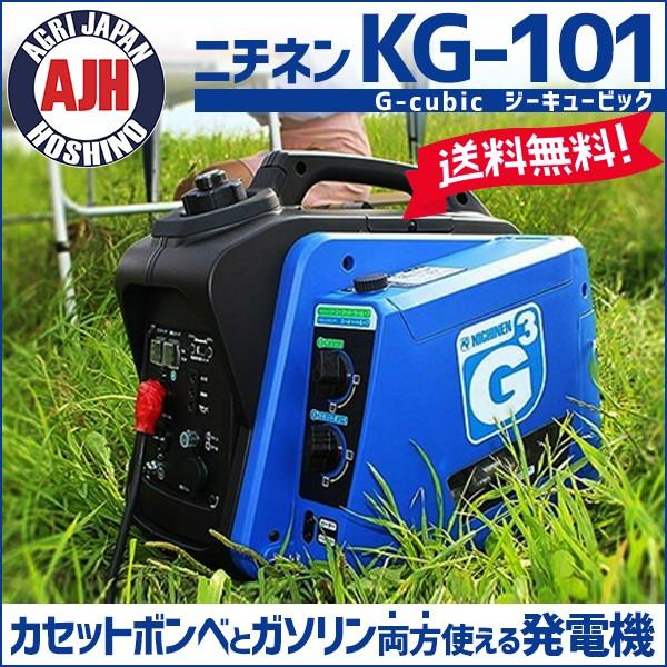 発電機 ニチネン ガソリン/ガスボンベ2WAY式インバーター発電機 ジー 