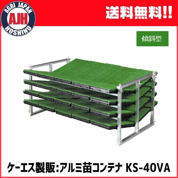 苗コンテナ ケーエス製販 軽トラック用傾斜型KSオールアルミ苗コンテナ