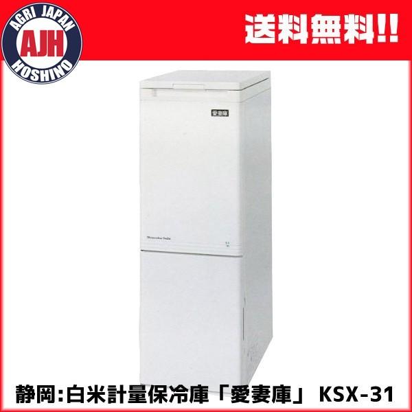 静岡 低温米びつ「愛妻庫」31kg収納 KSX-31 :KSX-31:農業ショップアグリジャパンホシノ - 通販 - Yahoo!ショッピング 静岡 低温米びつ「愛妻庫」31kg収納 KSX-31 :KSX-31:農業ショップアグリジャパンホシノ - 通販 - Yahoo!ショッピング