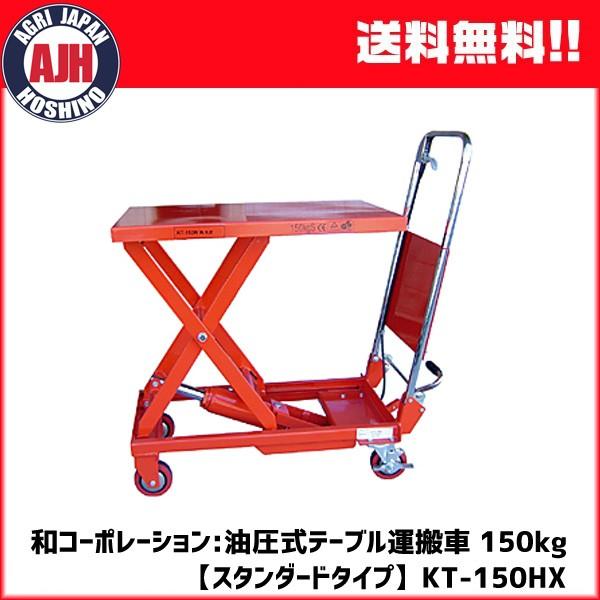 和コーポレーション:油圧式テーブル運搬車 150kg （スタンダードタイプ 
