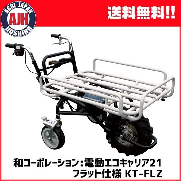 運搬車 和コーポレーション:電動エコキャリア21 フラット仕様 24V 