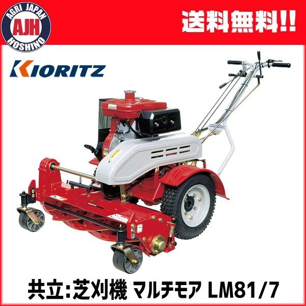 芝刈機 共立 KIORITZ ローンガーデンモア LM81/7 : 農業ショップアグリ