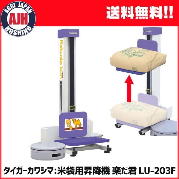 タイガーカワシマ　リフトアップ楽だ君　LU203　米袋昇降機 米袋用昇降機 タイガーカワシマ 楽だ君 LU-203F 代引き不可商品 : 農業