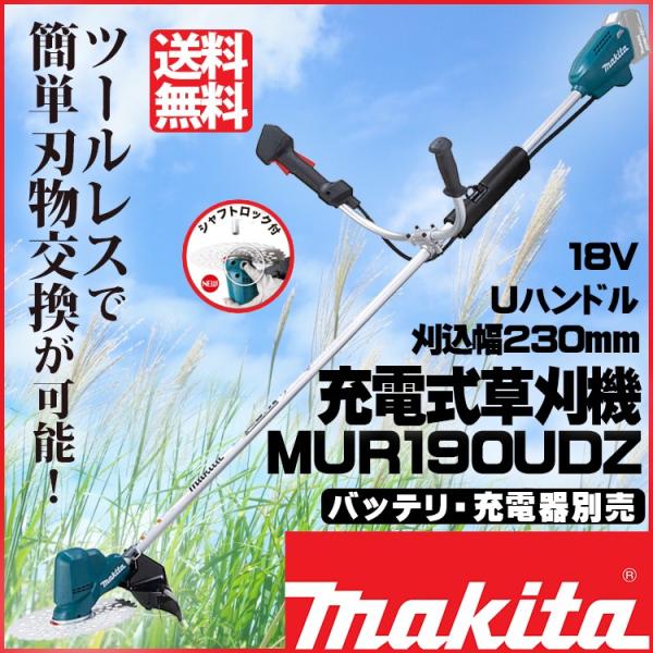 マキタ（makita） MUR190UDZ 充電式草刈機 Uハンドル・標準棹/電動刈