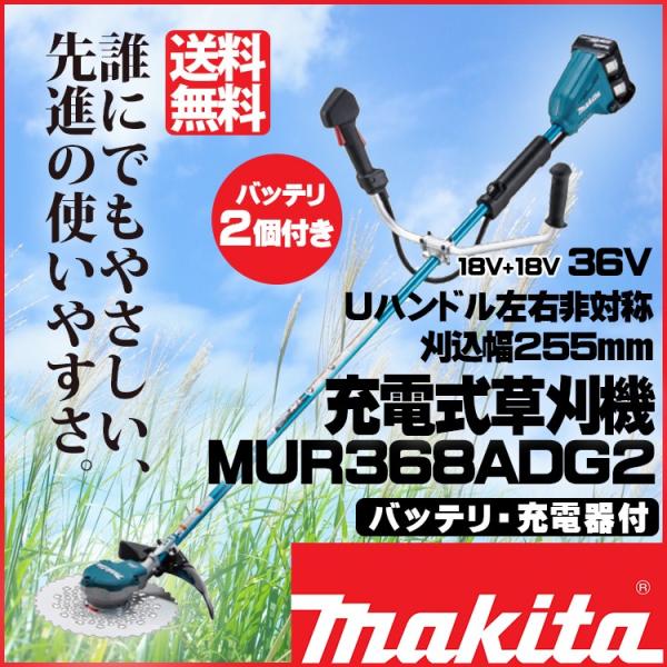 マキタ（makita） MUR368ADG2 充電式草刈機 6.0Ahバッテリ2本付 充電器