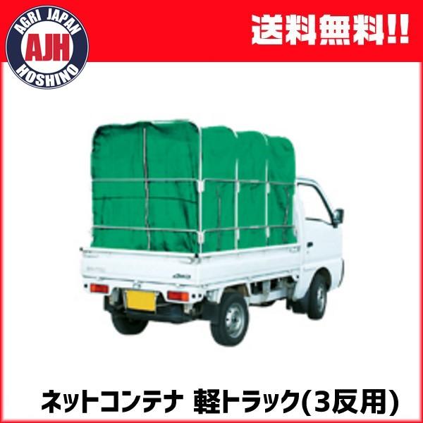 ケーエス製販 ネットコンテナ 軽トラック 3反歩用【代引き不可】 もみ
