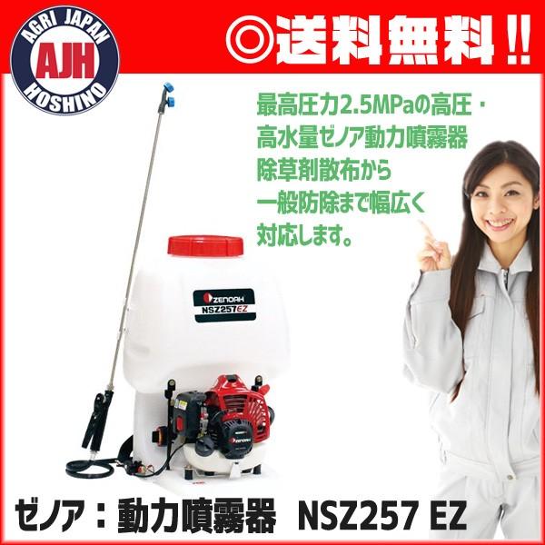 ゼノア 動力噴霧機 NSZ257EZ : 農業ショップアグリジャパンホシノ