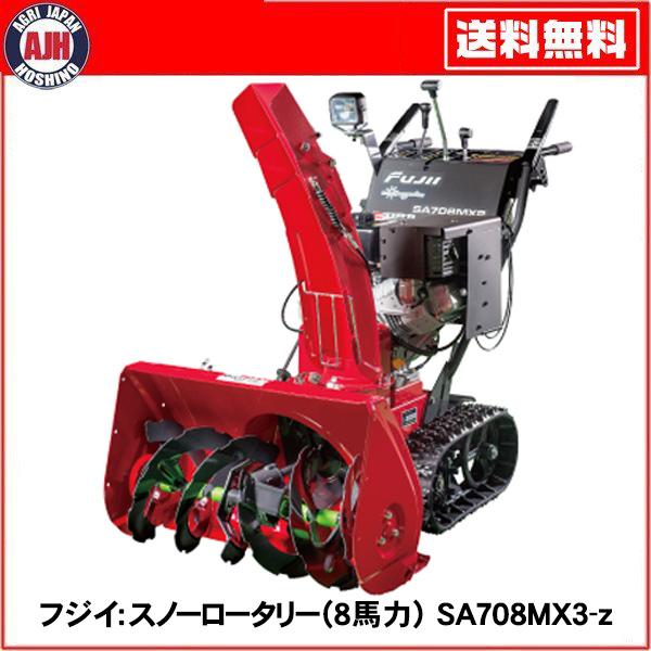フジイ 除雪機 家庭用 スノーロータリー SA708MX3-z ガソリン 8 フジイ 除雪機 家庭用 スノーロータリー SA708MX3-z ガソリン 8