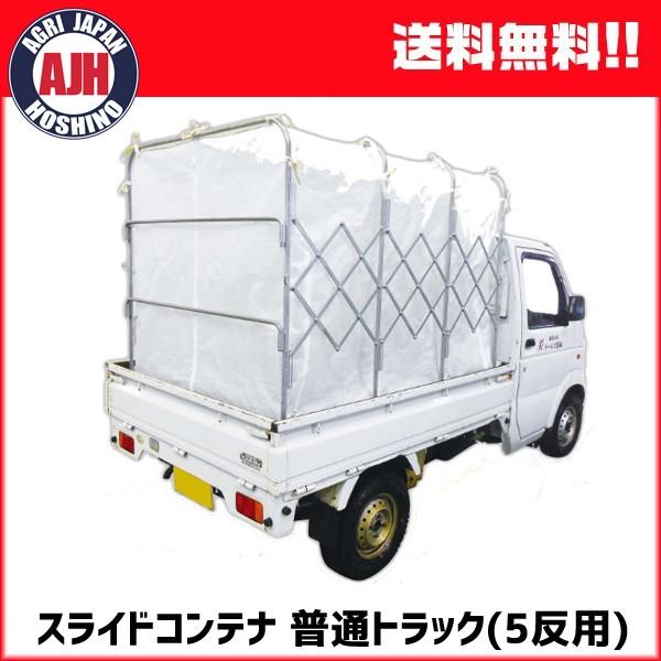 ケーエス製販 スライドコンテナ 普通トラック 5反用 MSC-50X 【代引き