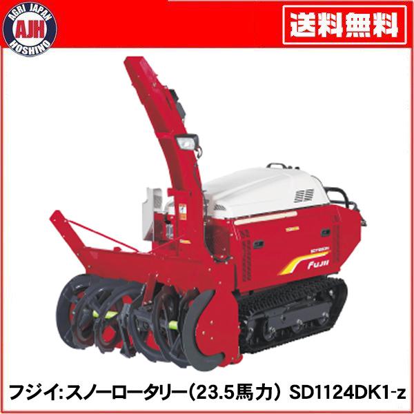 フジイ 除雪機 スノーロータリー SD1124DK1-z(ディーゼル 23.5 フジイ 除雪機 スノーロータリー SD1124DK1-z(ディーゼル 23.5