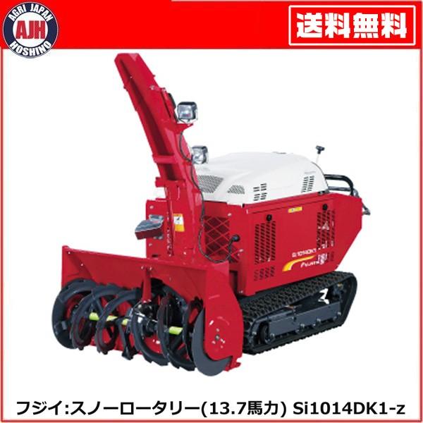 フジイ 除雪機 スノーロータリー Si1014DK1-z(ディーゼル 137 フジイ 除雪機 スノーロータリー Si1014DK1-z(ディーゼル 137